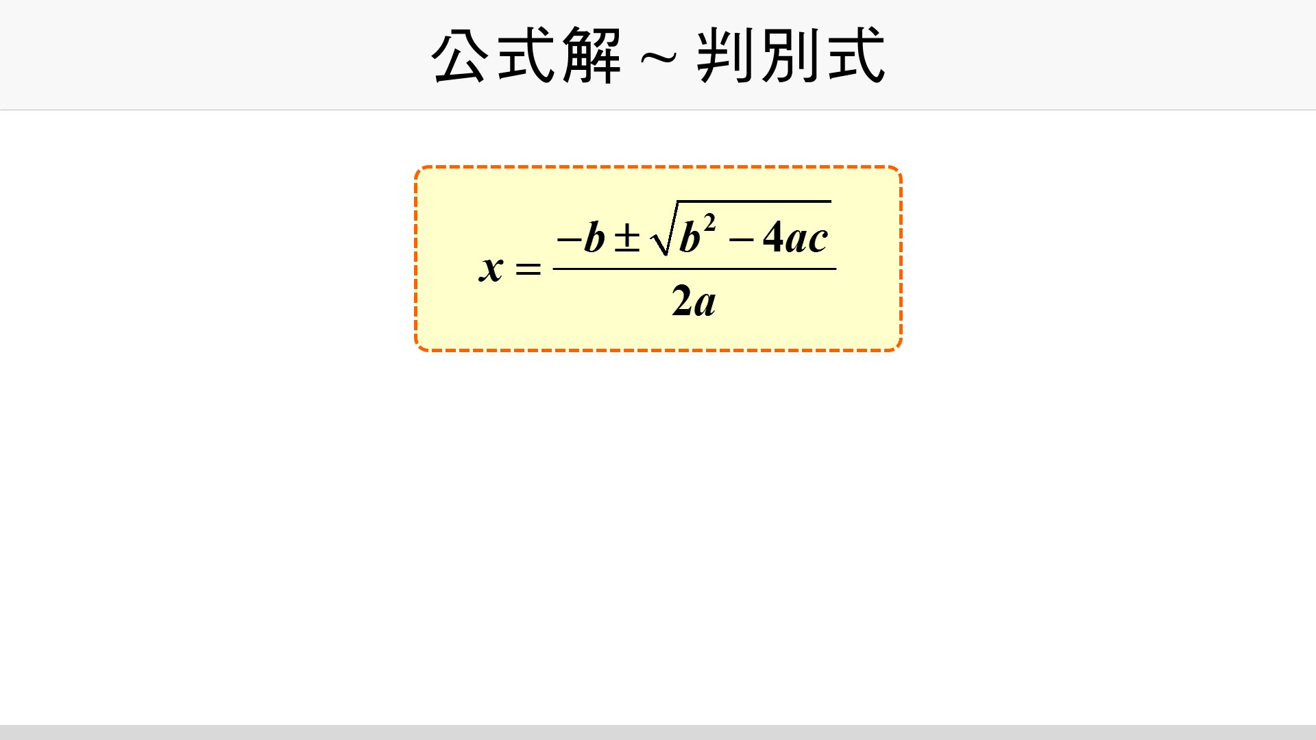 公式解 判別式 台灣數位學苑 K12 數學